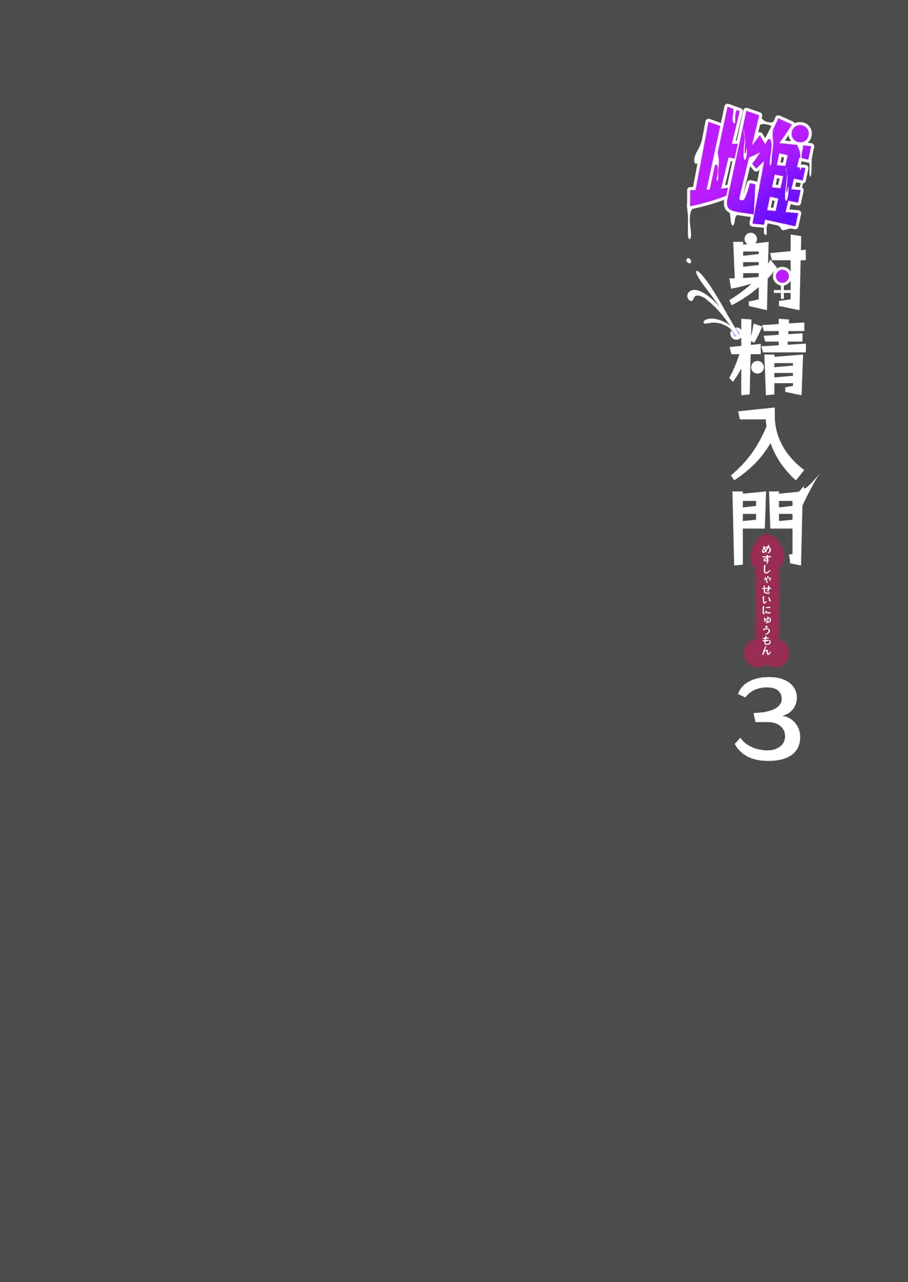 雌射精入門3〜三十路エロ同人作家（処女）のお姉さんがはじめての女性専用マッサージ店で取材を忘れて気持ちよくなっちゃう話〜 page 4 full