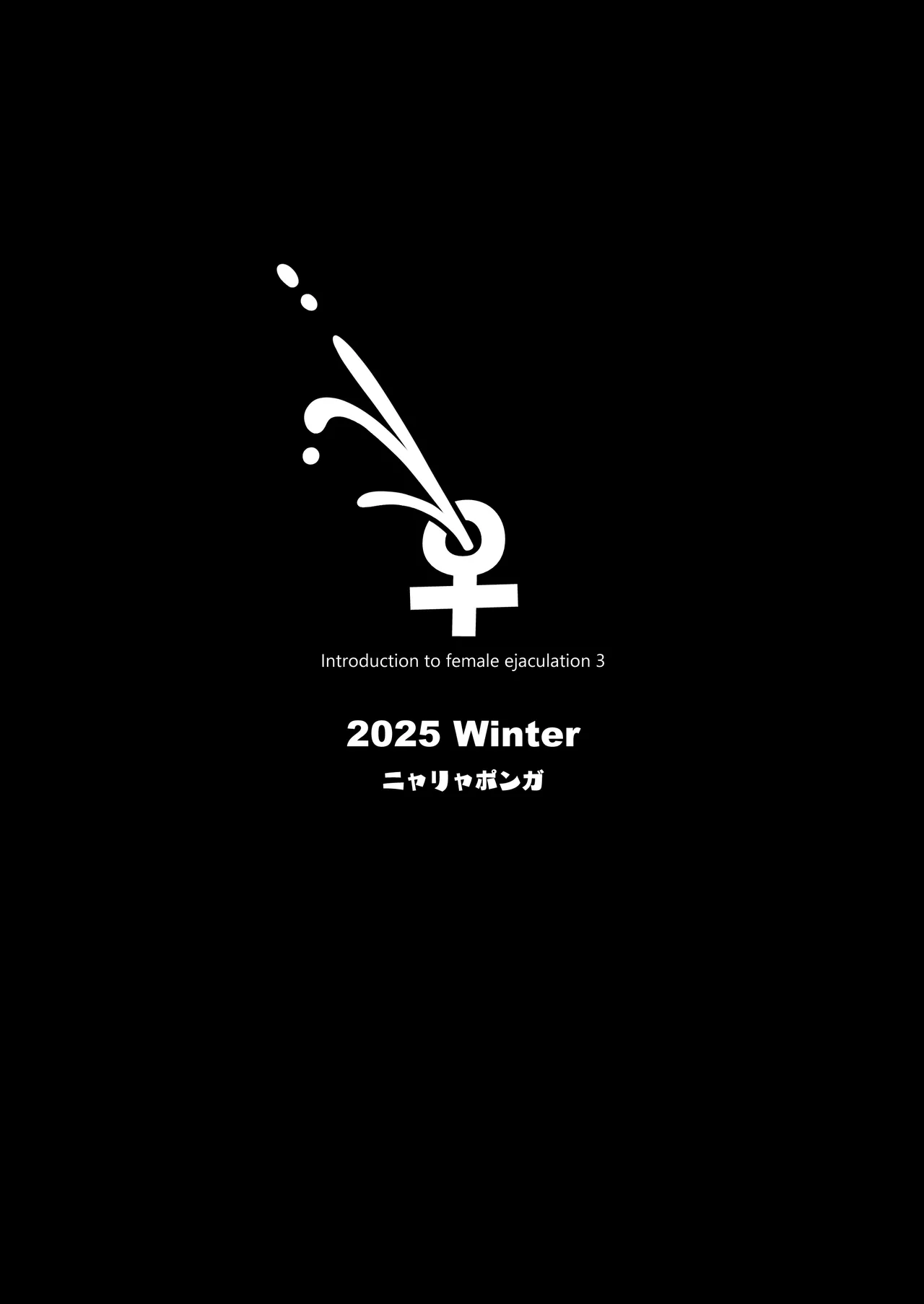 [ニャリャポンガ (世界最速のパンダ)] 雌射精入門3〜三十路エロ同人作家（処女）のお姉さんがはじめての女性専用マッサージ店で取材を忘れて気持ちよくなっちゃう話〜 [DL版] Hentai - Raw  56