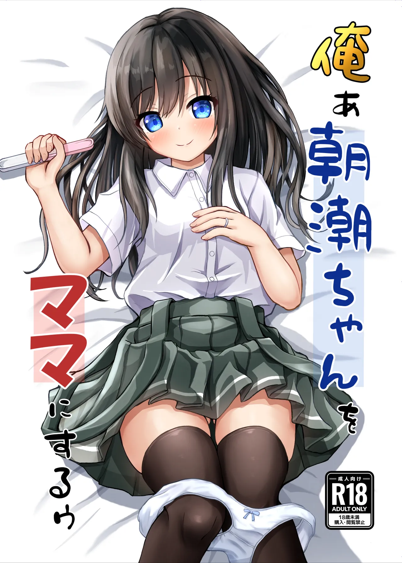 Orea Asashio-chan o Mama ni Suruu - I will make ASASHIO-CHAN a mama page 1 full