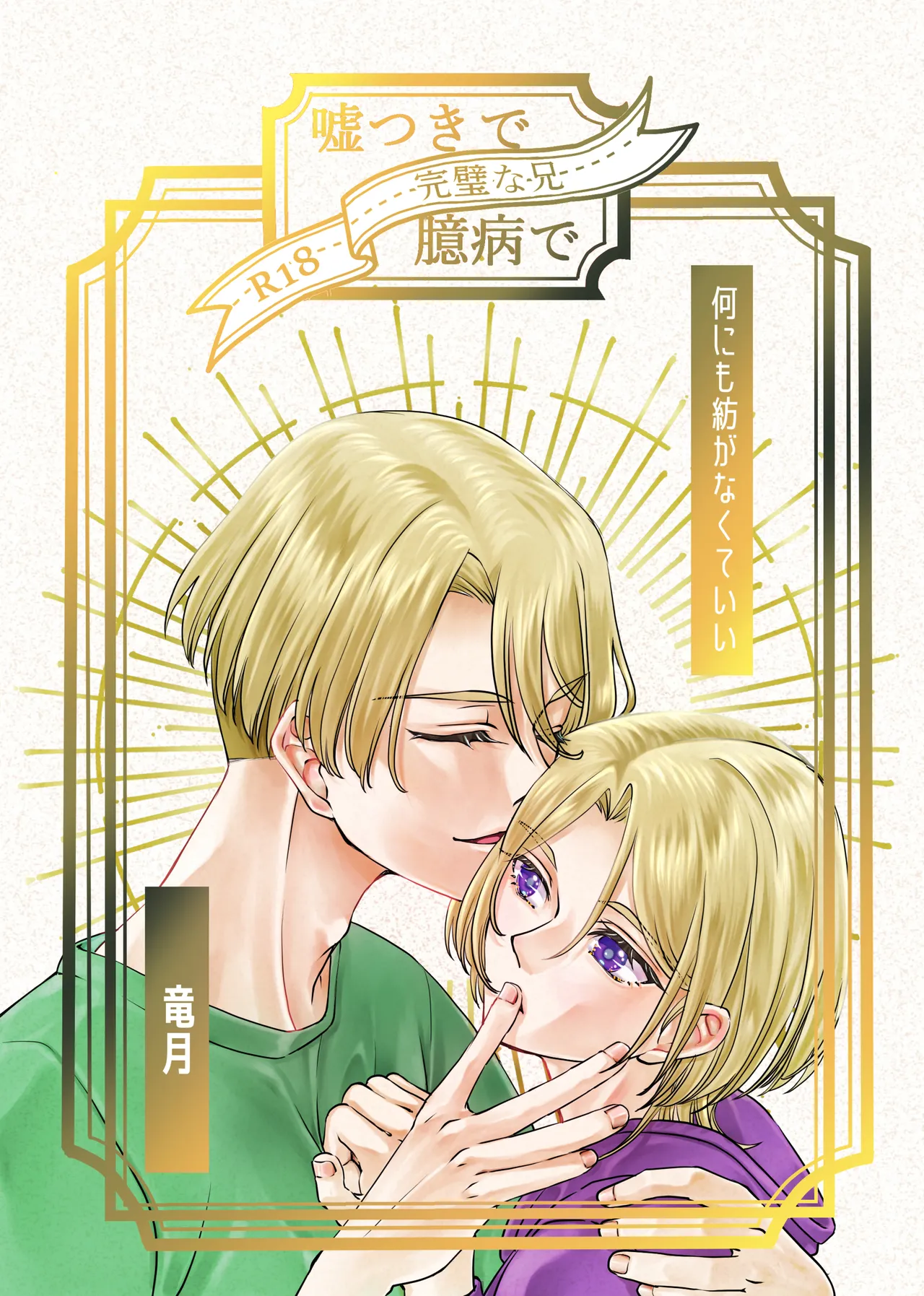 Usotsuki de Okubyou de Kanpeki na Ani page 1 full