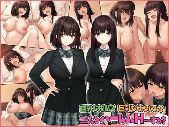 巨乳な先輩？巨乳な幼なじみ？二人とハーレムH…する？ page 1 full