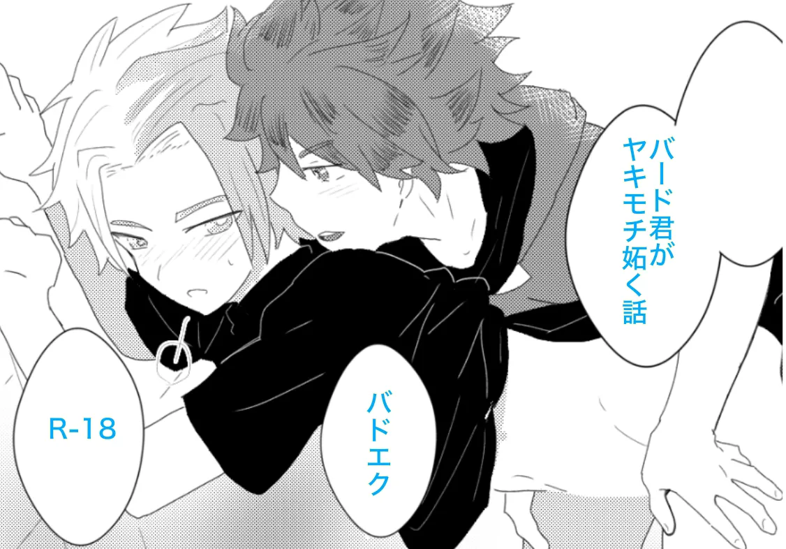 ヤキモチ妬いたバード君の話 page 1 full