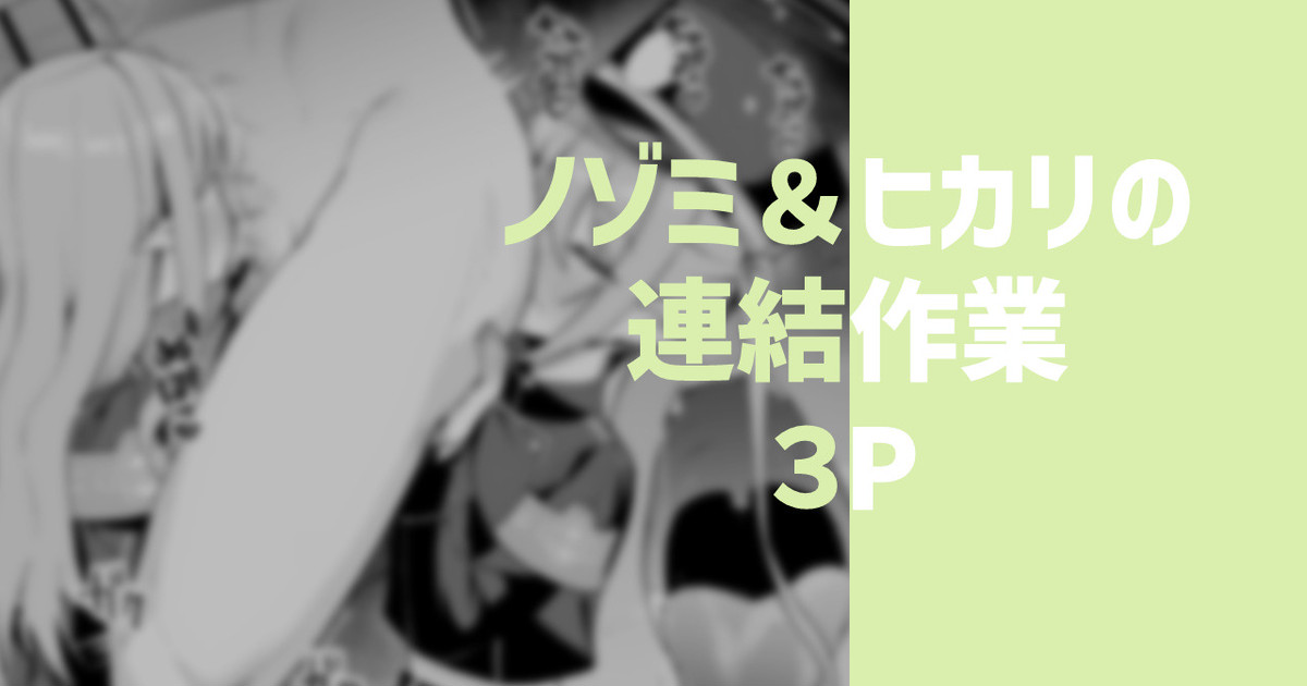 ノゾミ＆ヒカリの連結作業 page 1 full