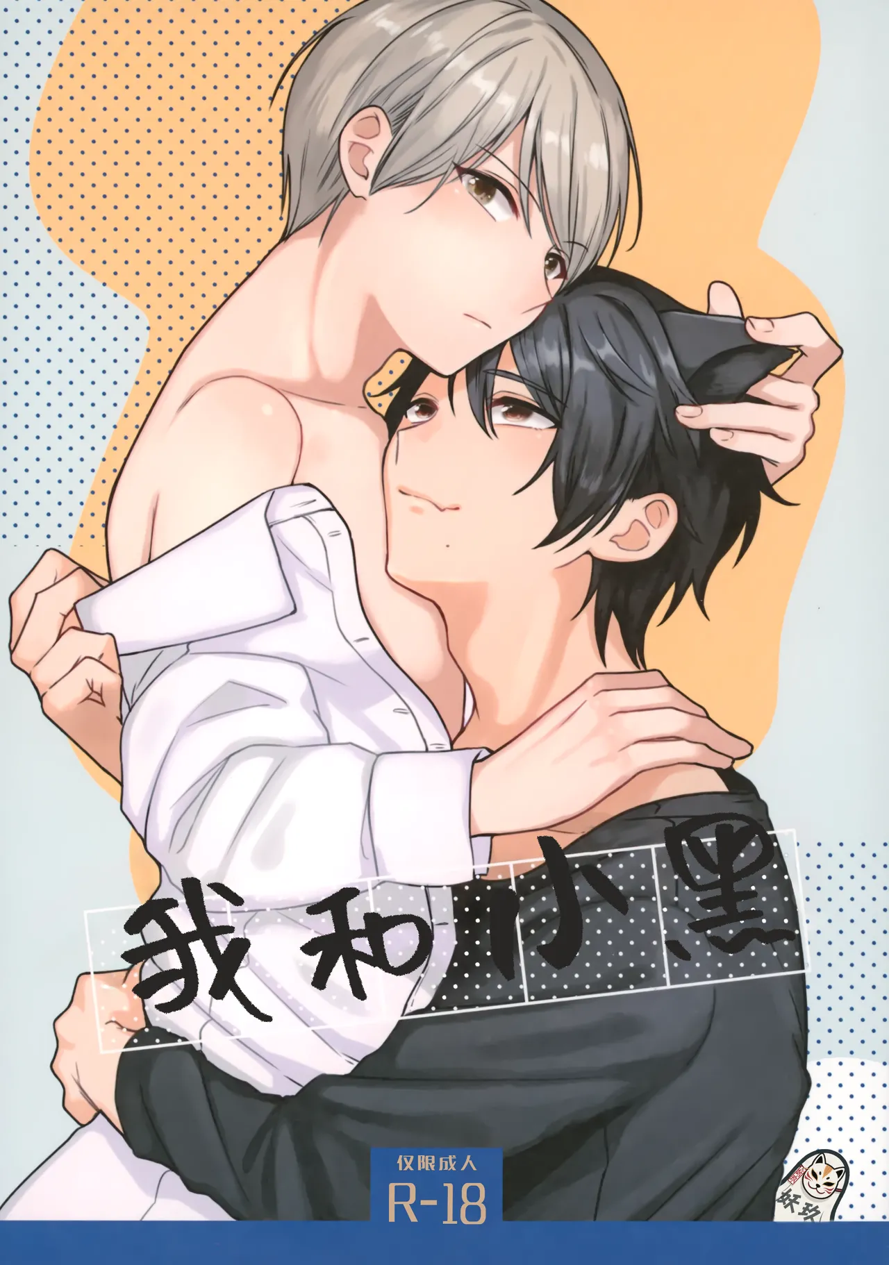 Ore to Kuro｜ 我和小黑 page 1 full