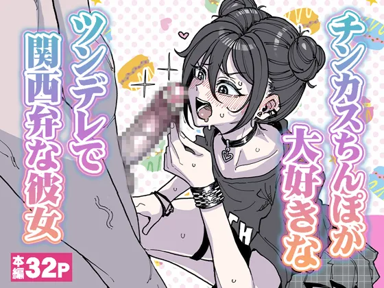 チンカスちんぽが大好きなツンデレで関西弁な彼女 page 1 full