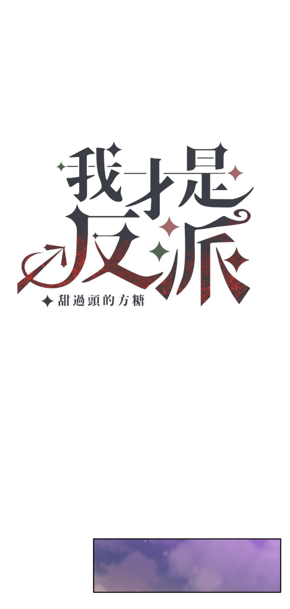 我才是反派！ page 10 full