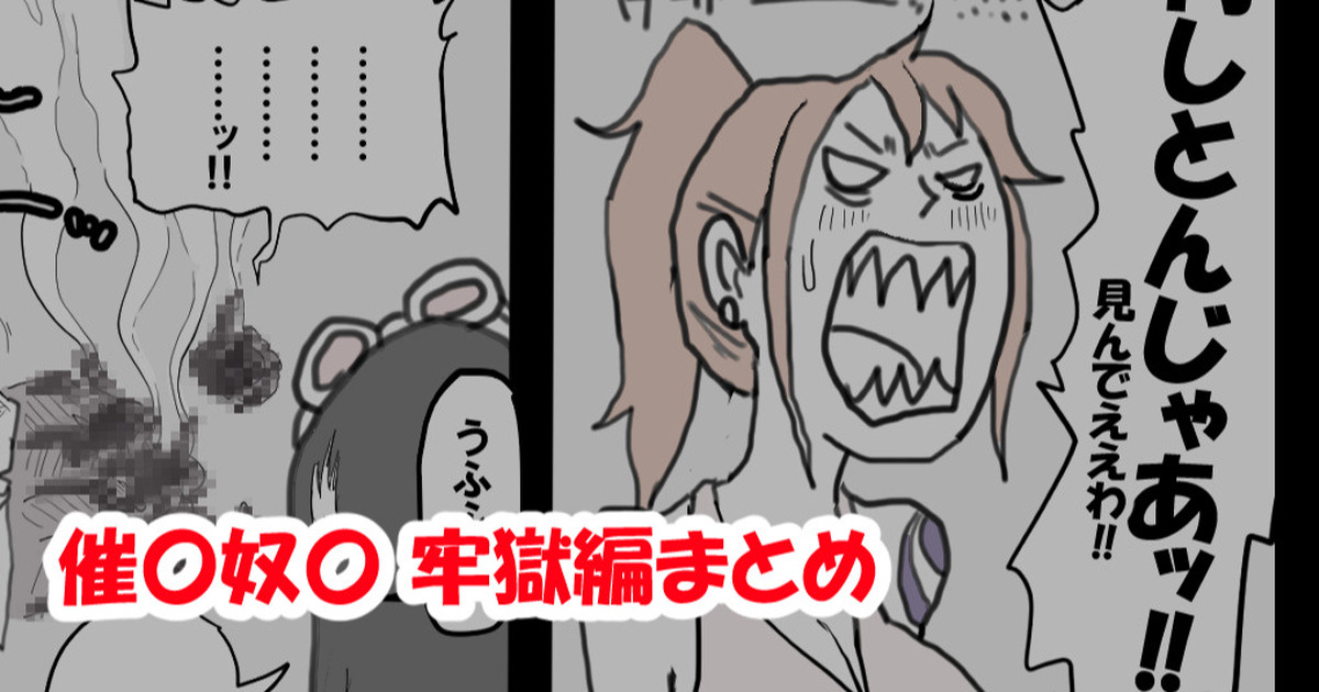 催〇奴〇 牢獄編 page 1 full