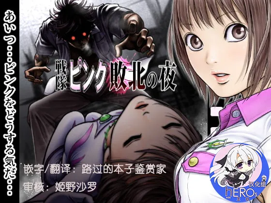 戦隊ピンク 敗北の夜 page 1 full