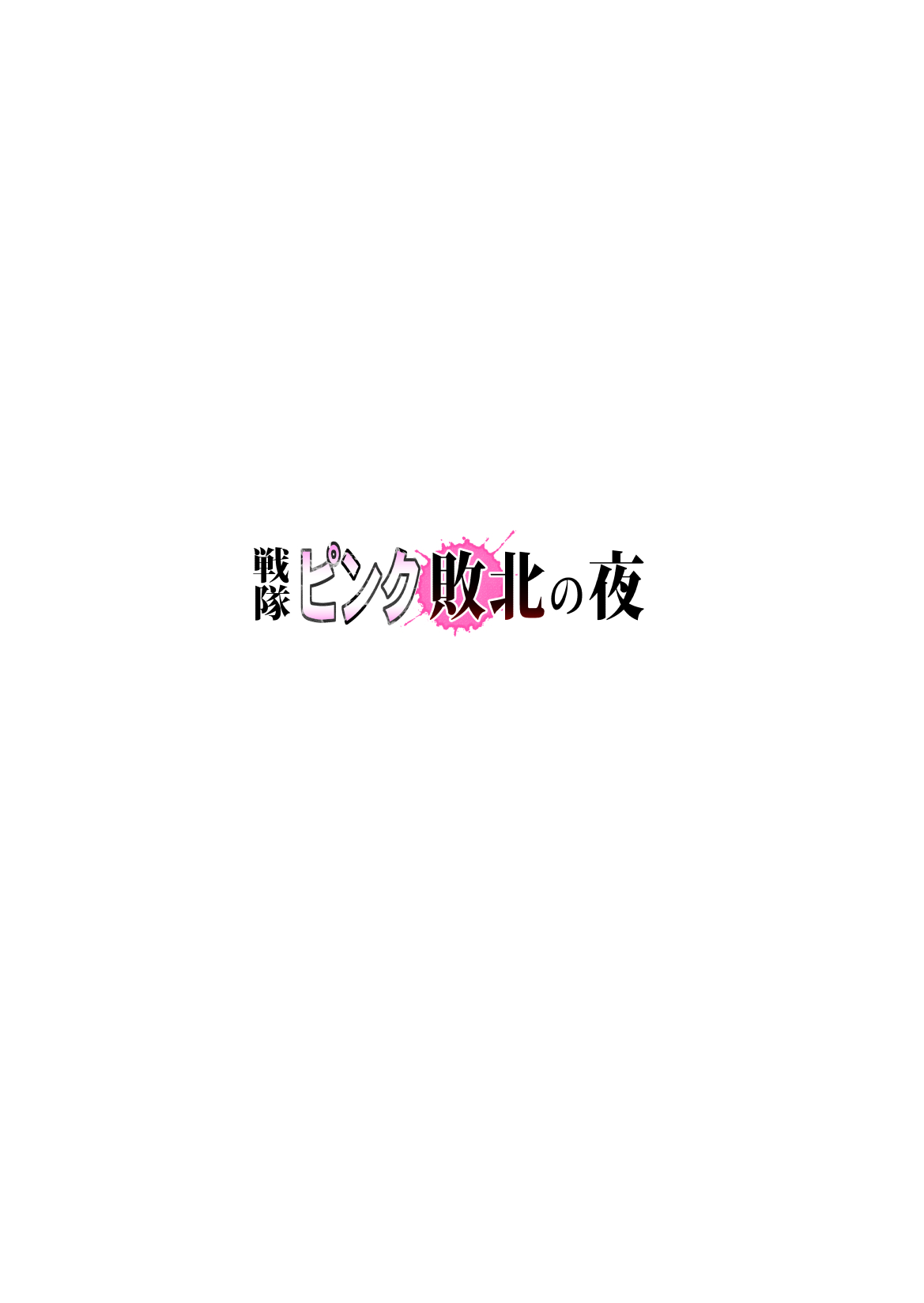 戦隊ピンク 敗北の夜 page 3 full