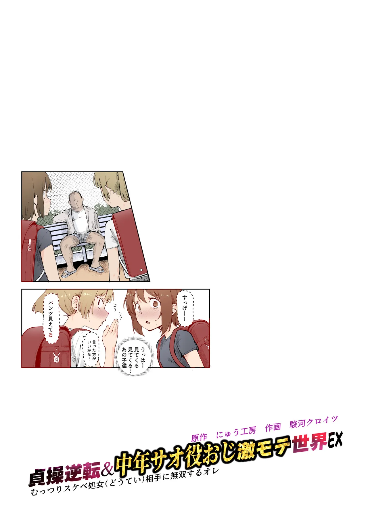 貞操逆転&中年サオ役おじ激モテ世界EX むっつりスケベ処女相手に無双するオレ page 2 full