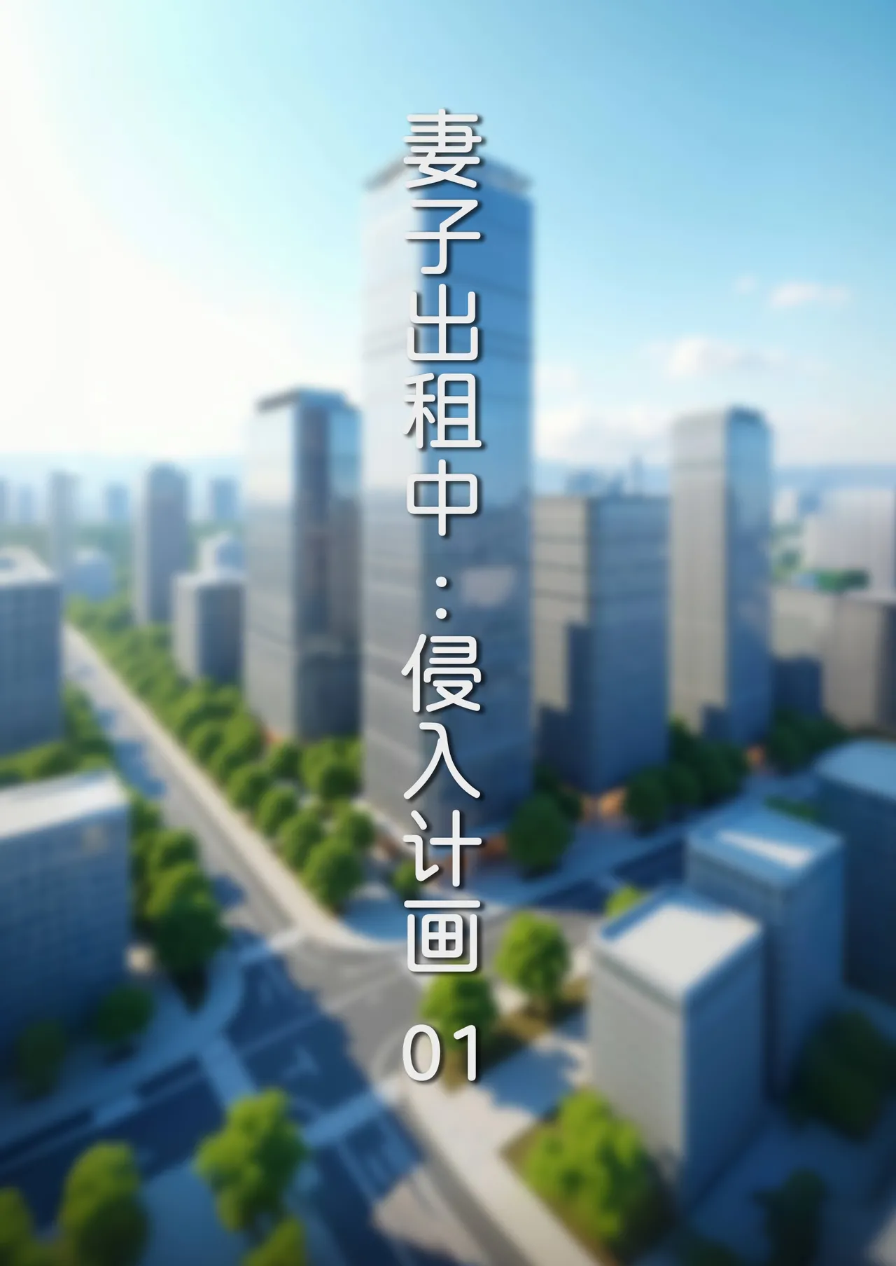 妻子出租中 : 侵入计画01 page 1 full