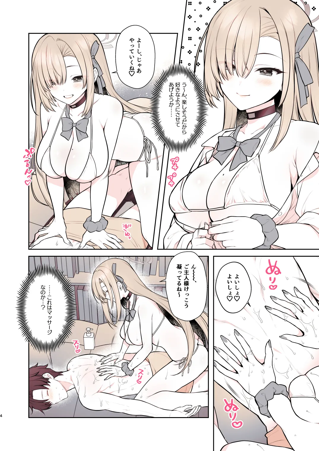 アスナのとろけるごほうびまっさ〜じ page 4 full