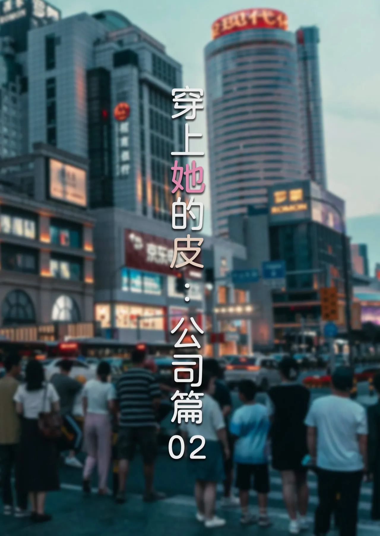 穿上她的皮：公司篇02 page 1 full