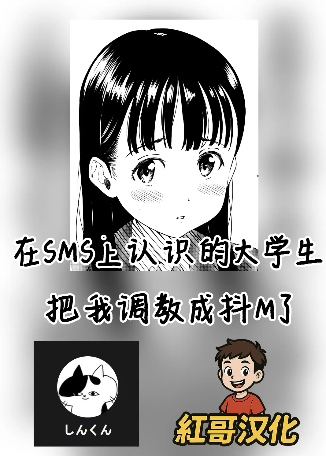 I was trained to be a masochist by a college student I met on social media |在SMS上认识的大学生把我调教成抖M了 page 1 full