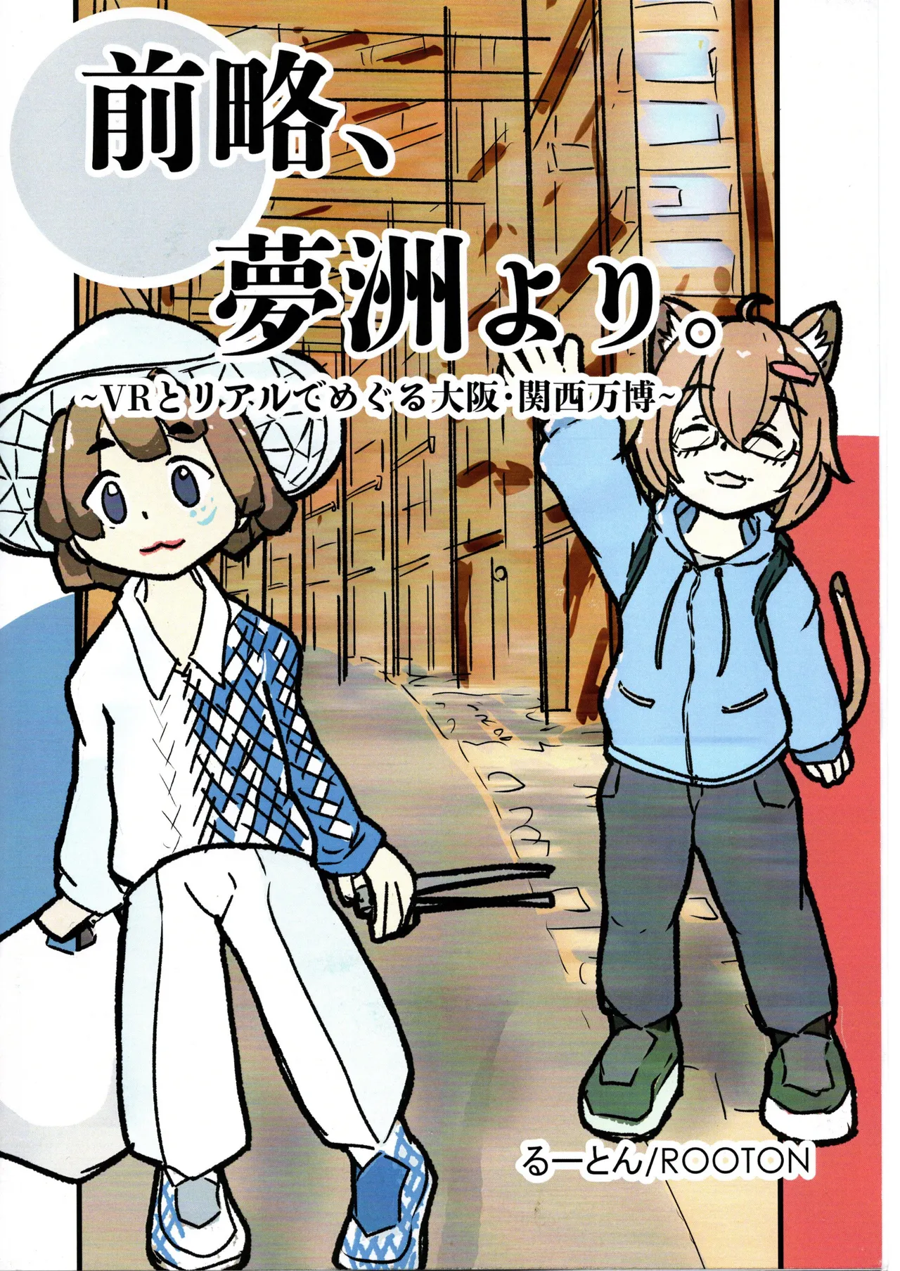 （VRChat_ROOTON）前略夢洲より page 1 full