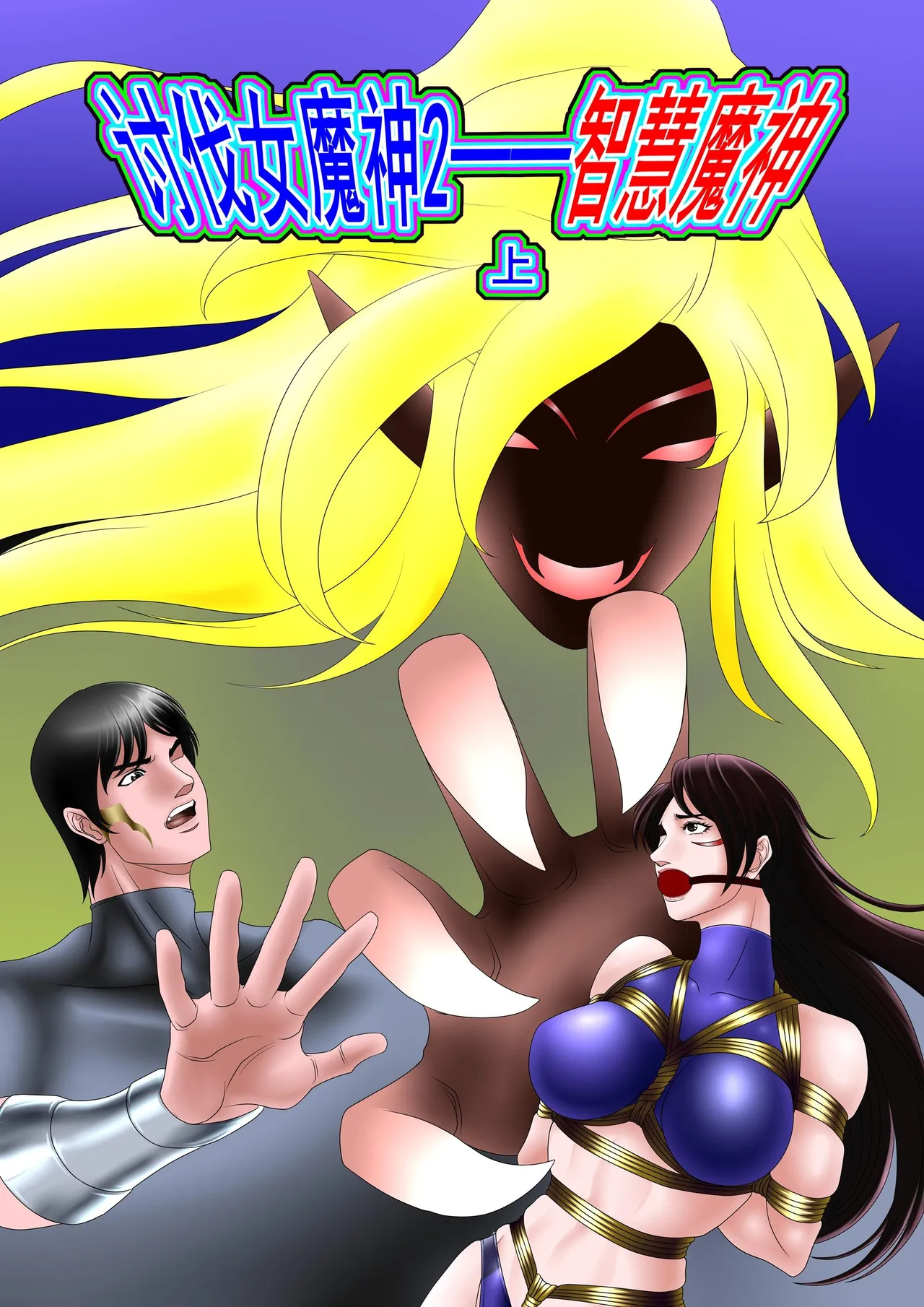 leopard600 讨伐女魔神 智慧魔神 上下 page 1 full