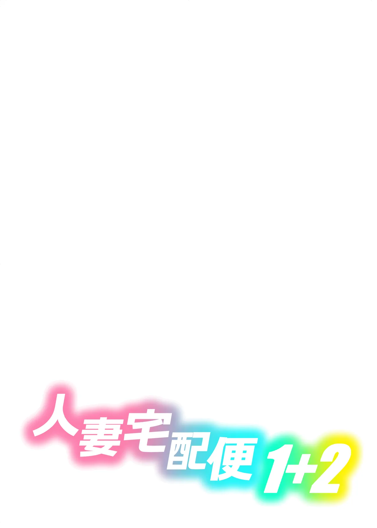 [MAXゴリゴリ (たまいモコ)] 人妻宅配便1+2 Hentai - Raw  55