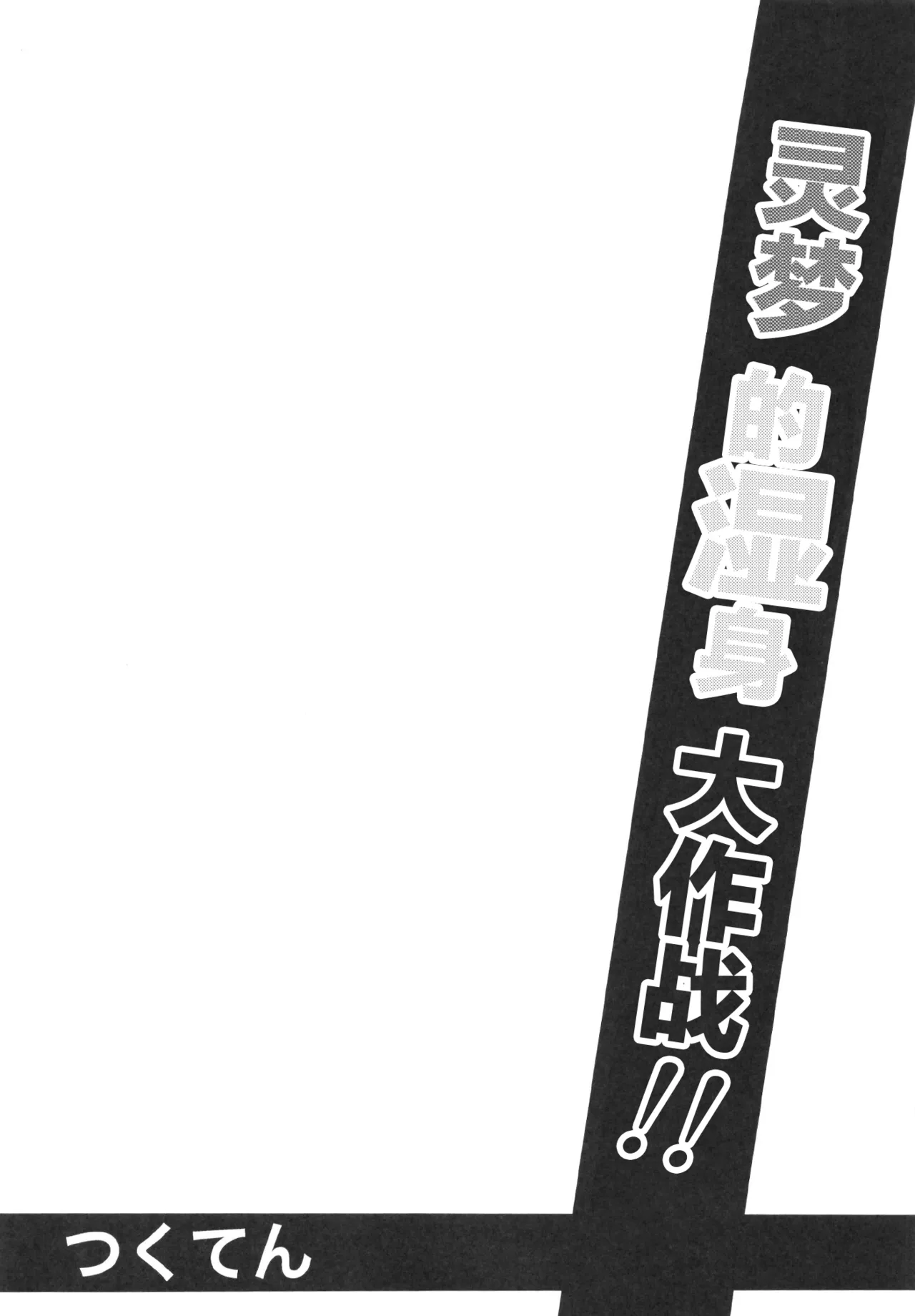 Bishonu Reimu Sakusen!! page 4 full