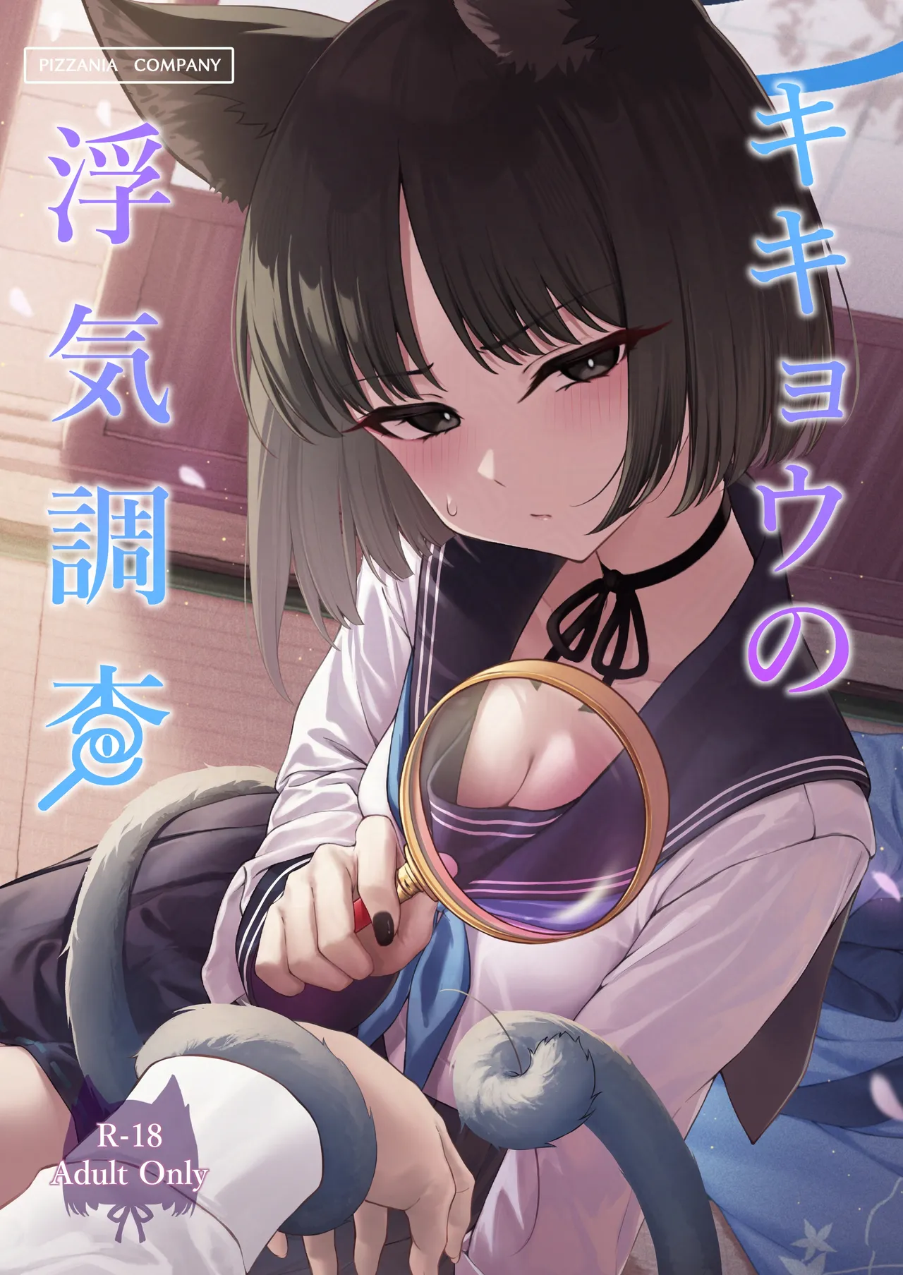 Kikyou no Uwaki Chousa page 1 full