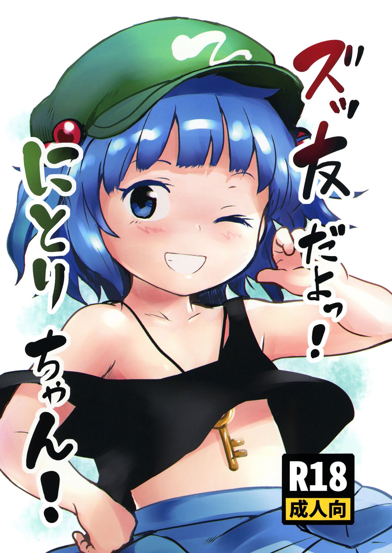 Zuttomo da yo! Nitori-chan! | We’re friends forever! Nitori-chan! page 1 full