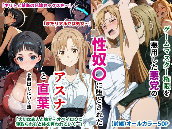 ゲームマスター権限を悪用した悪党の性奴〇に堕とされたアスナと直葉を救出しにいく話（イチャラブ中心の前編） page 1 full