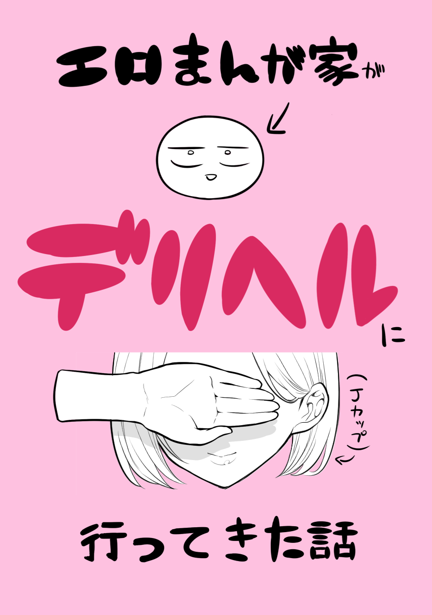 デリヘル行ってきたよのレポ漫画 page 1 full