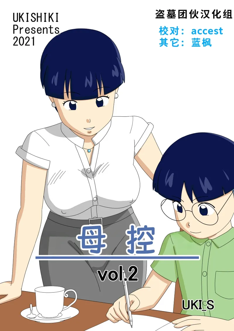 Mothercorn Vol. 2|母控 vol.2【盗墓团伙汉化组】 page 1 full