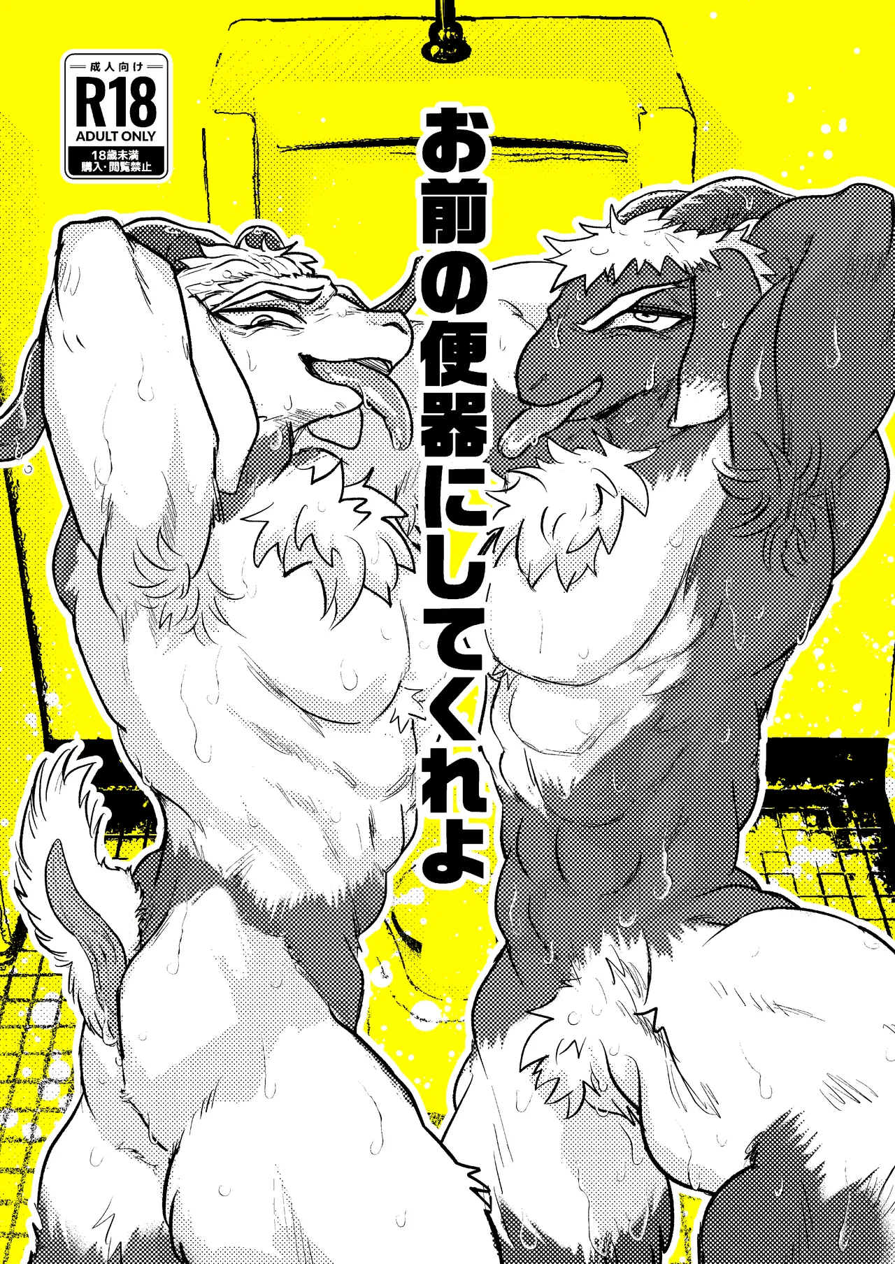 お前の便器にしてくれよ page 1 full