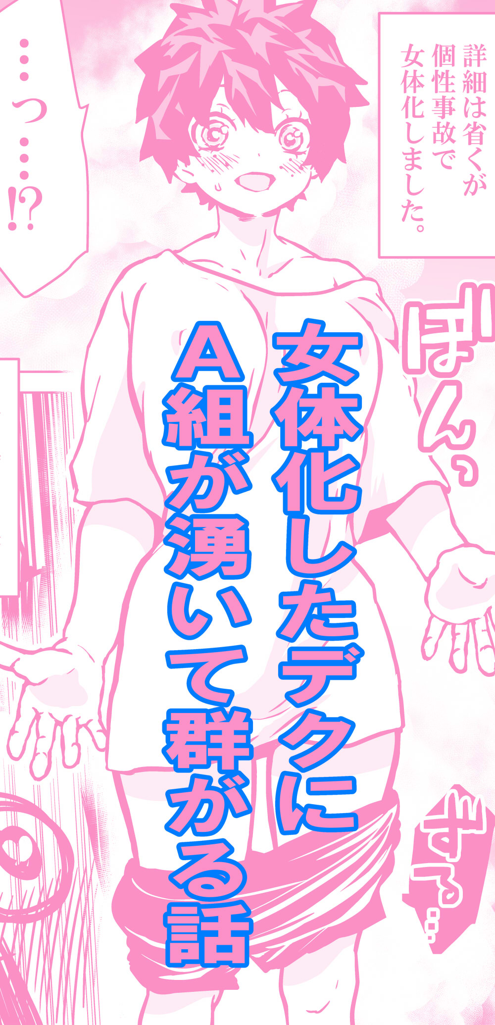 Nyotaika Shita Deku ni A-gumi ga Waite Muragaru Hanashi page 1 full