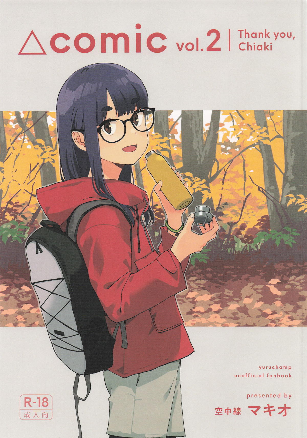 △comic vol.2 ありがとう千明ちゃん page 1 full