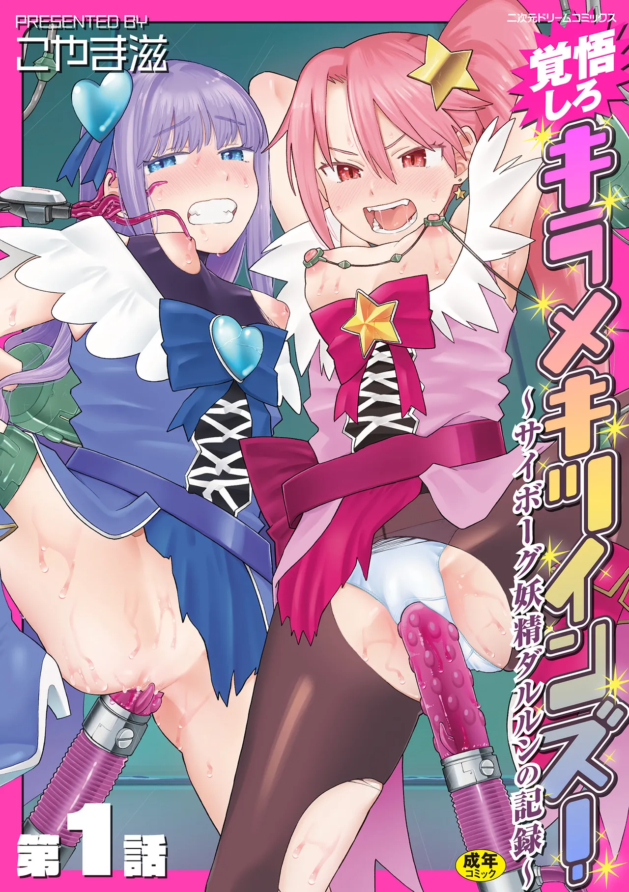 Kakugo shiro Kirameki Tsuinzu! ~Saibōgu Yōsei Darurun no Kiroku~ Episode 1 page 1 full