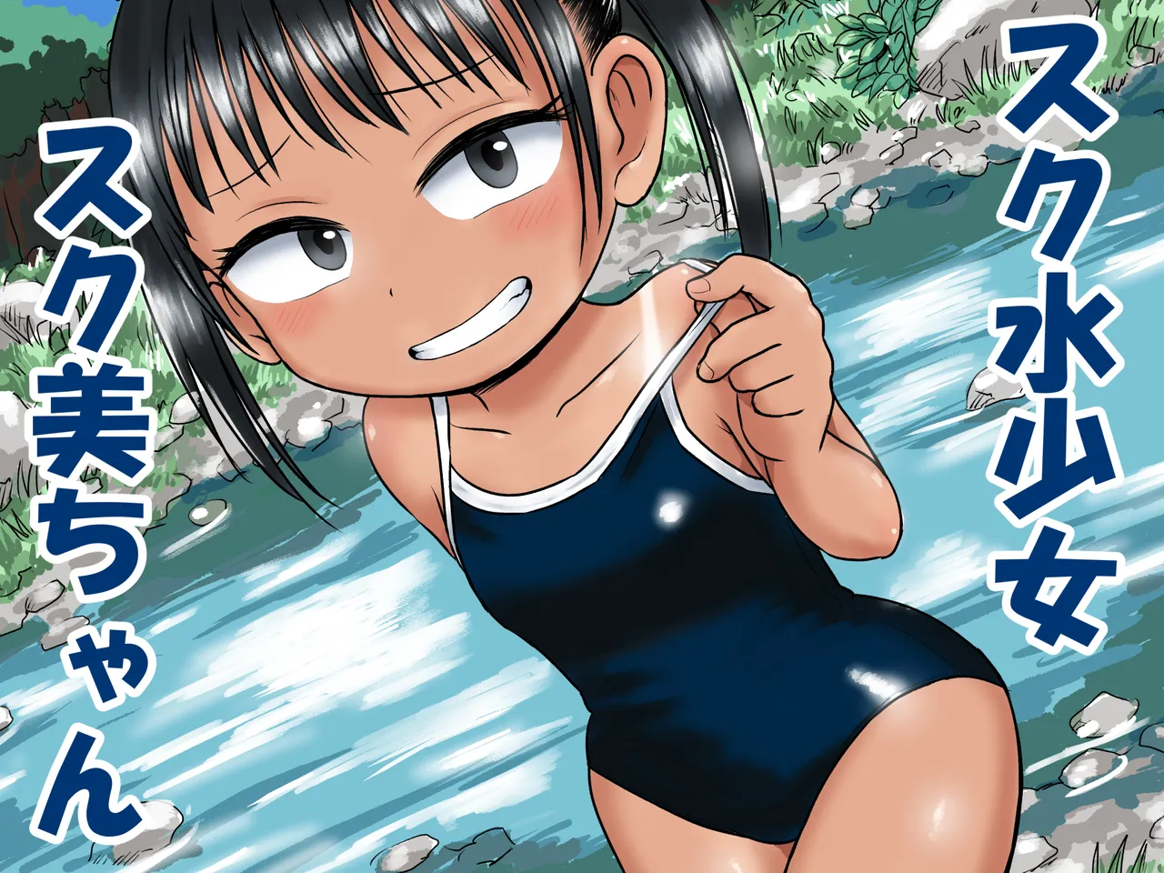 スク水少女スク美ちゃん page 1 full