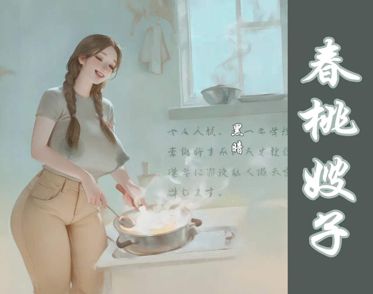 【春桃嫂子第一集】 page 1 full