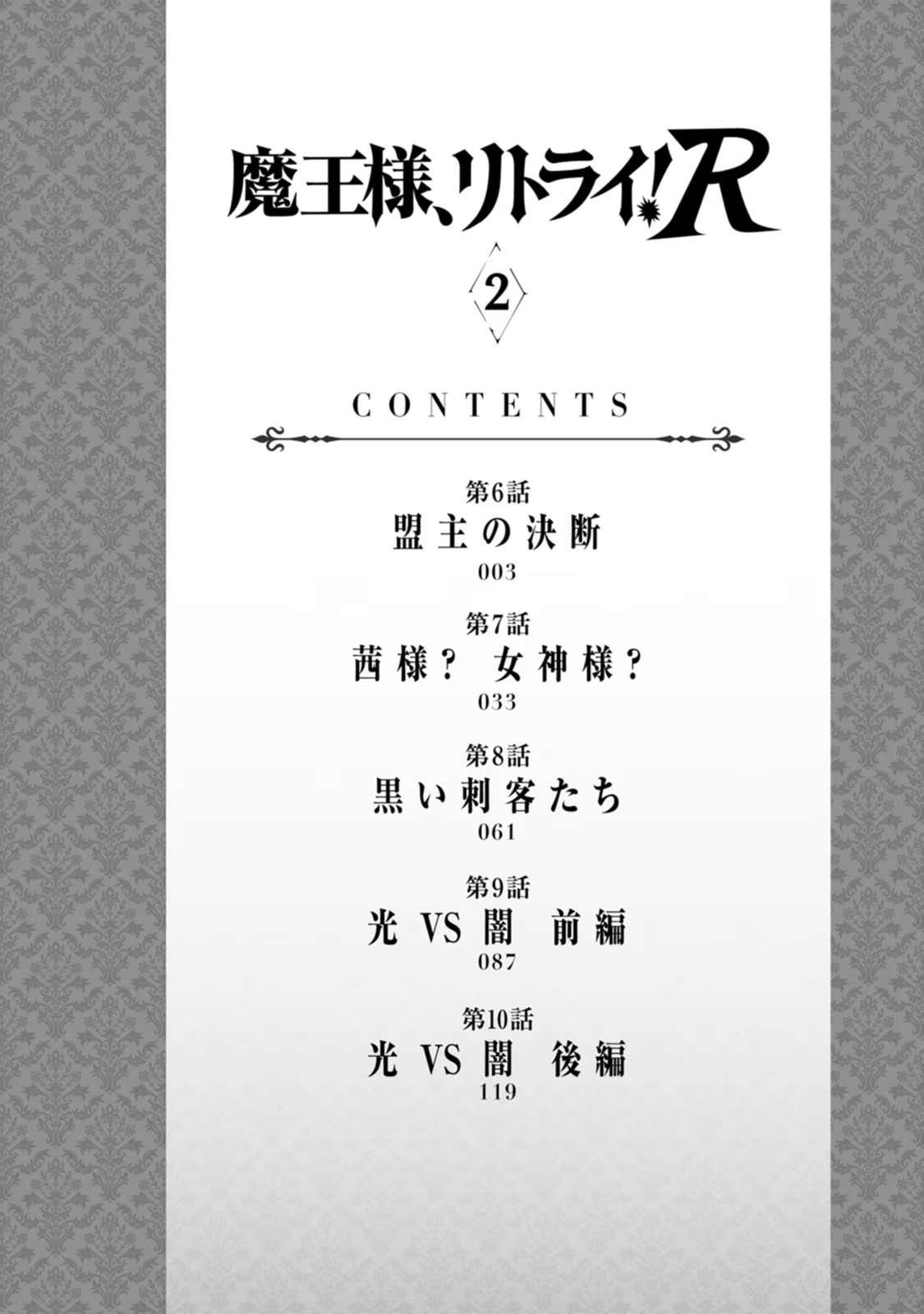 魔王様、リトライ！R 第02巻 page 4 full