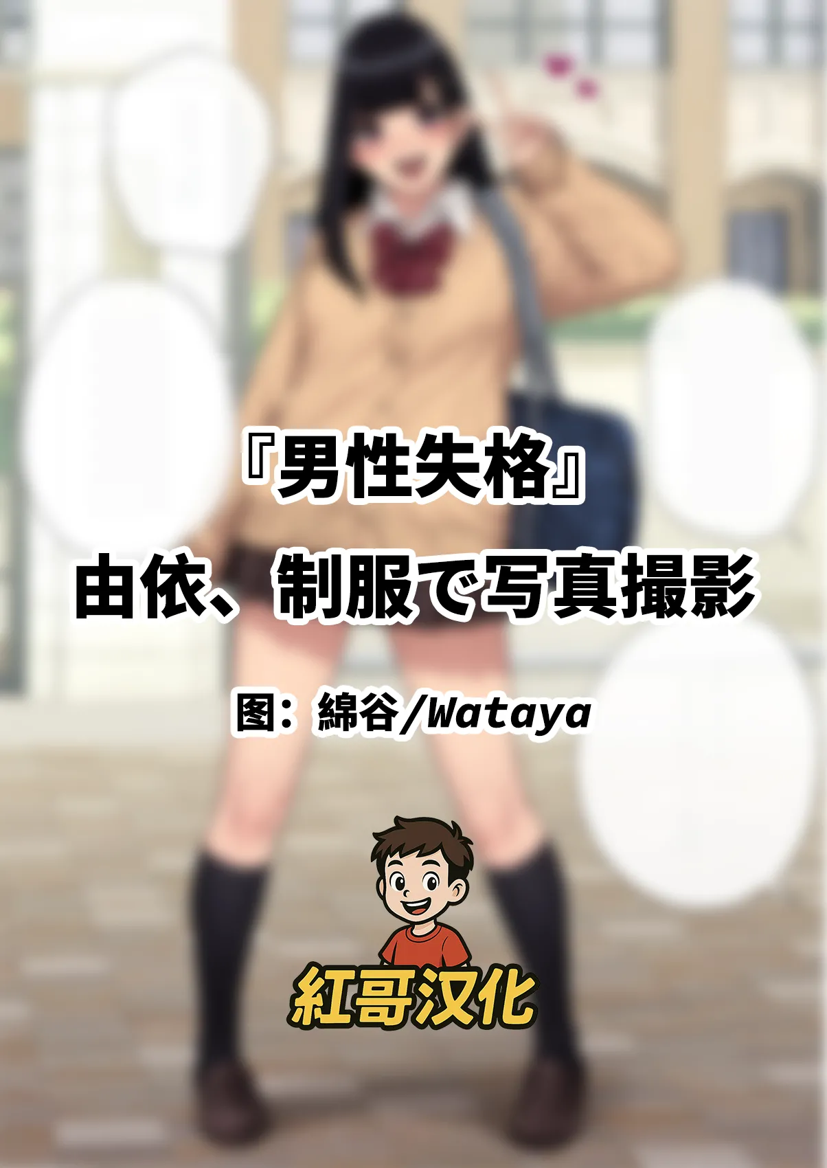 Yui, Seifuku de Shashin Satsuei | 『男性失格』由依、制服で写真撮影 page 1 full