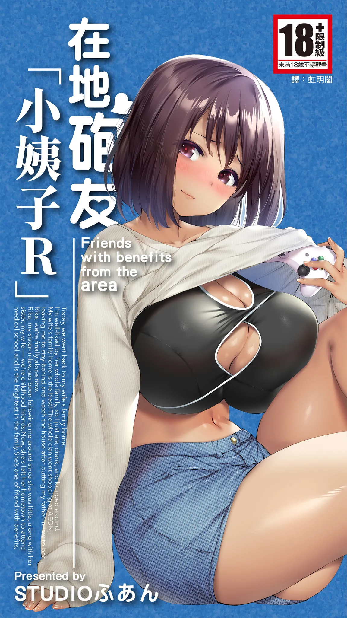 Jimoto no Hame Tomo. "Giri no Imouto R" | 在地砲友「小姨子R」 page 1 full