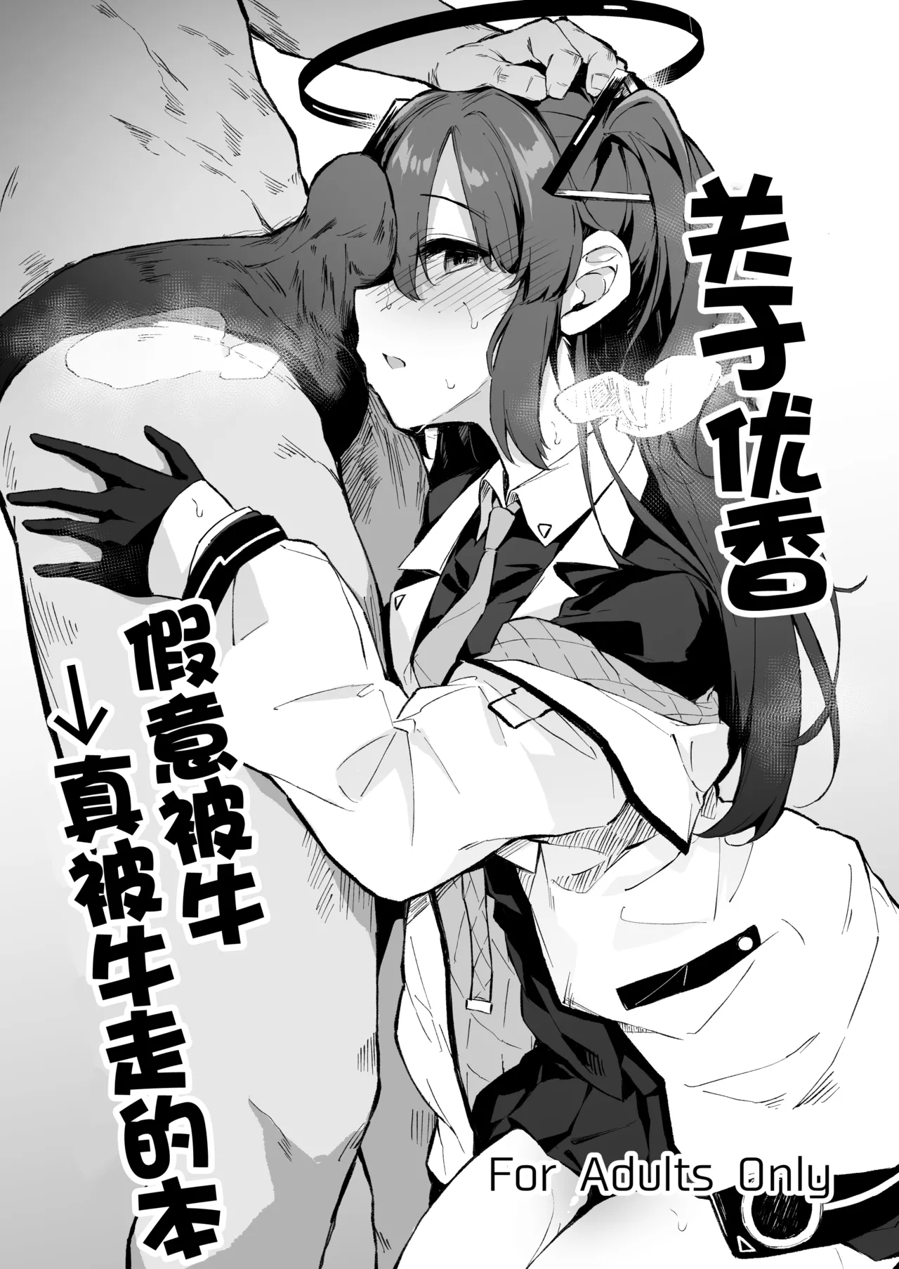 ‌ Yuuka Netorase→Netorare hon丨关于优香假意被牛→真被牛走的本 page 1 full