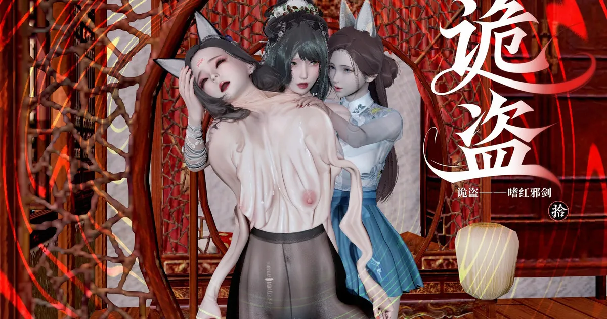 詭盜:噬紅邪劍10 Freaky thief: Bloody evil Sword 10 page 1 full