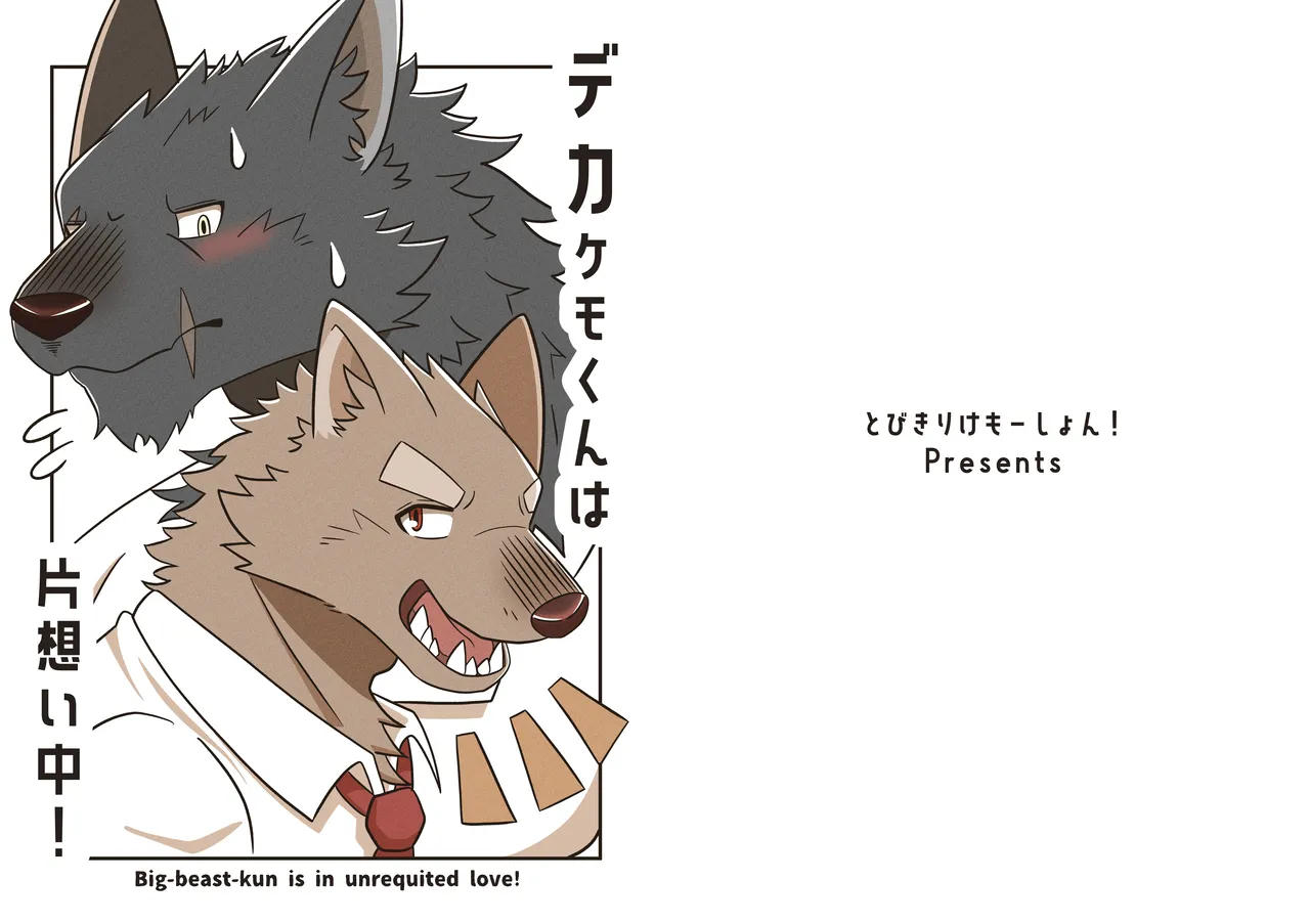 Deka Kemo-kun wa Kataomoichuu!1-3 | Big-beast-kun is in unrequited love!1-3 page 1 full