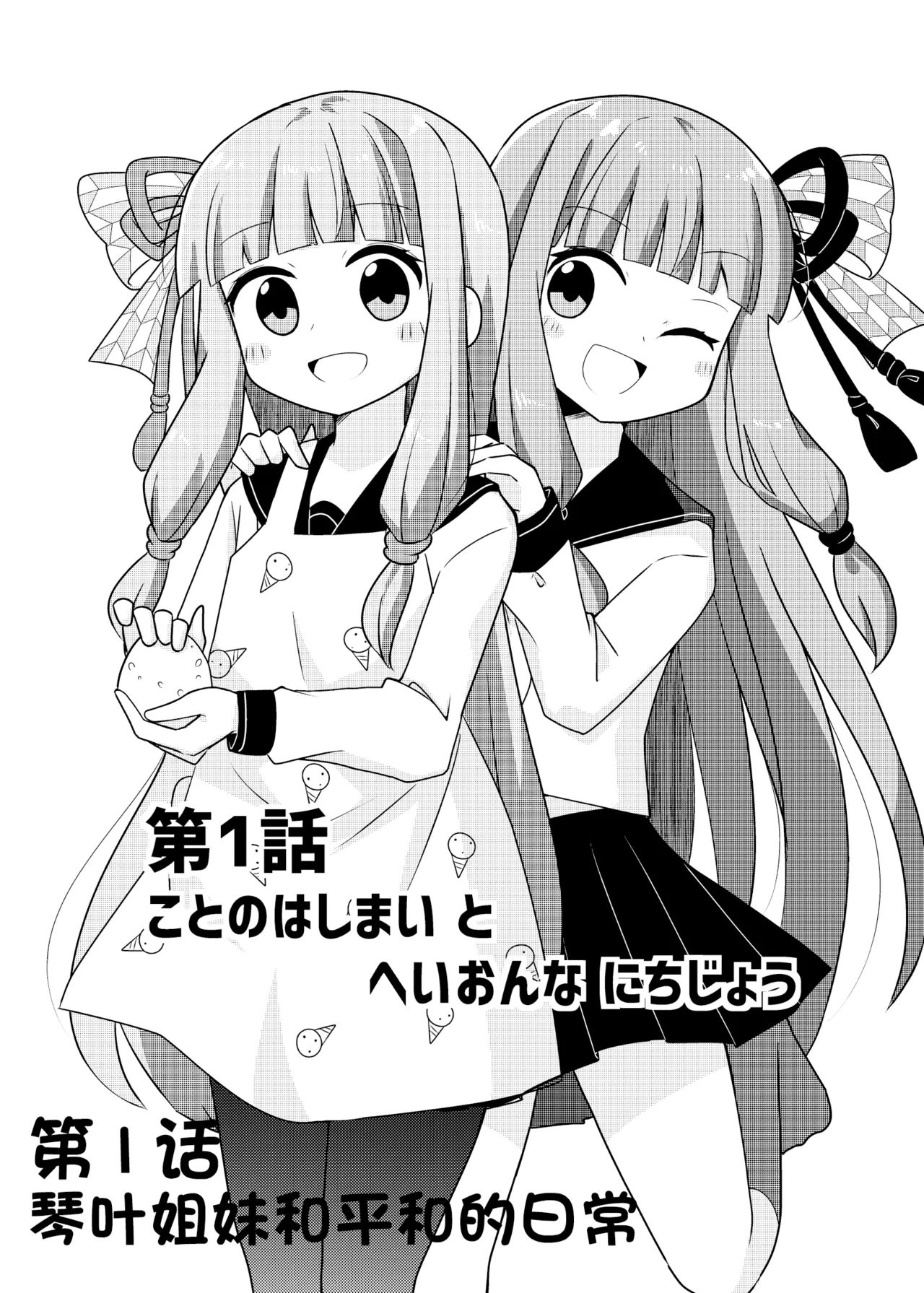 在一起的琴叶姐妹1-琴叶姐妹和平和的日常 page 1 full