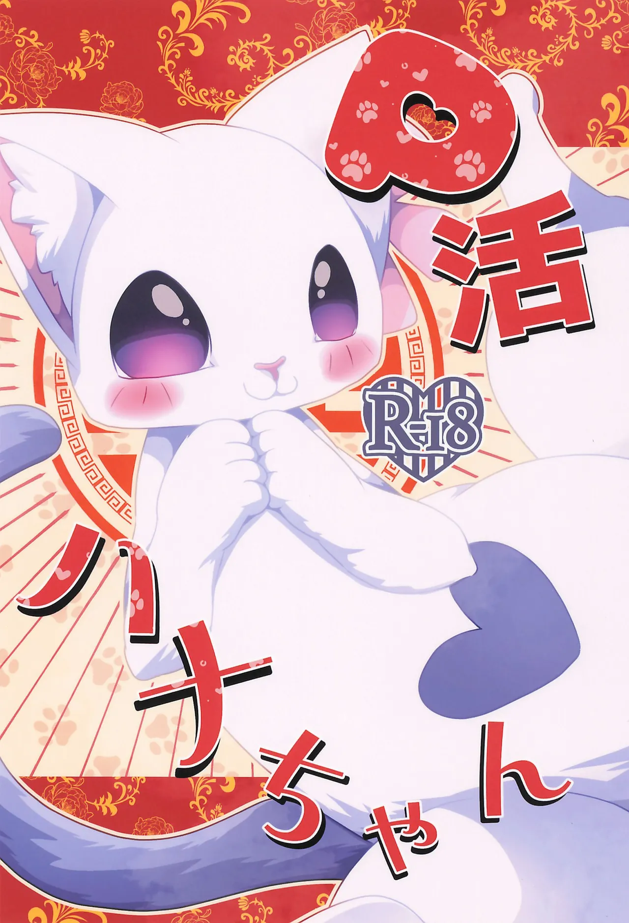 P-katsu Hana-chan page 1 full