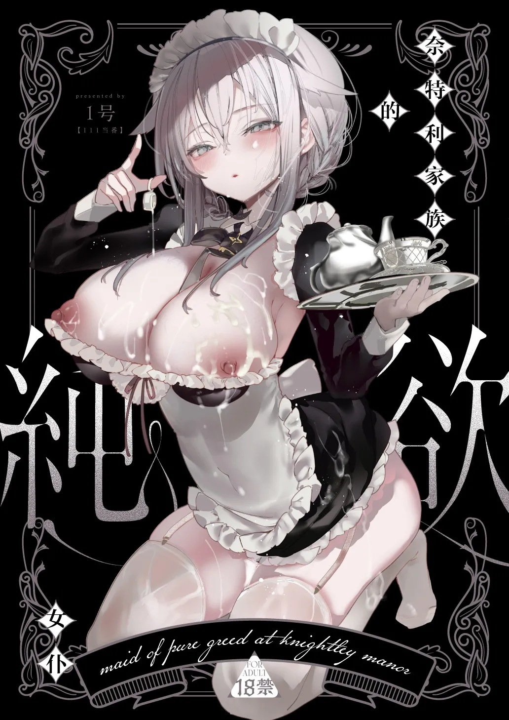 Downer na Dekachichi Maid-san wa Oshioki Gohoushi o Onedari suru. ~Honshou wa Gehin de Dosukebe Sugiru Sekkyokuteki na Meshitsukai~ - maid of pure greed at knightley manor | 阴郁系的巨乳女仆小姐索求惩罚调教的侍奉服务。~本性是既下流又好色的积极主动的仆人~ page 1 full