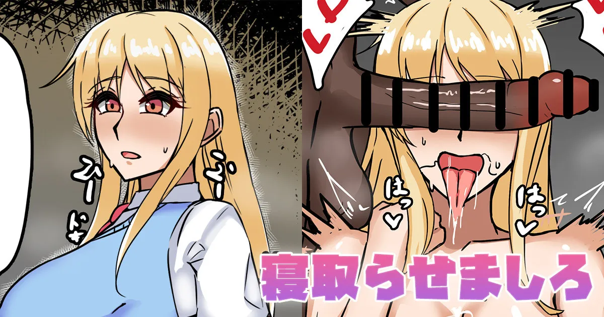 寝取らせましろ page 1 full