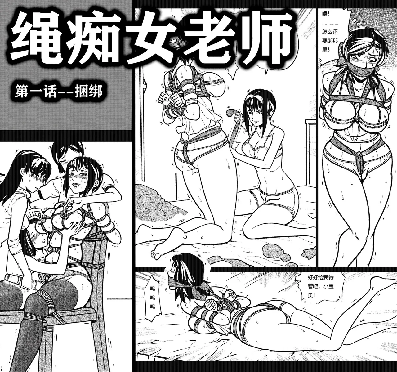 绳痴女老师 1-5欧根亲王 page 1 full