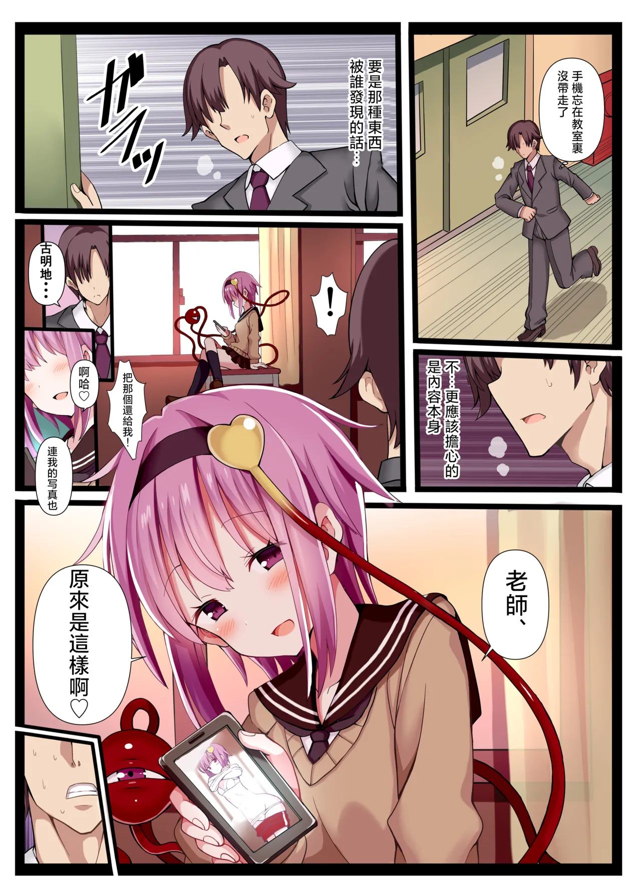 Sensei, Watashi Shitte masu yo. | 老師，我知道的喲 page 4 full