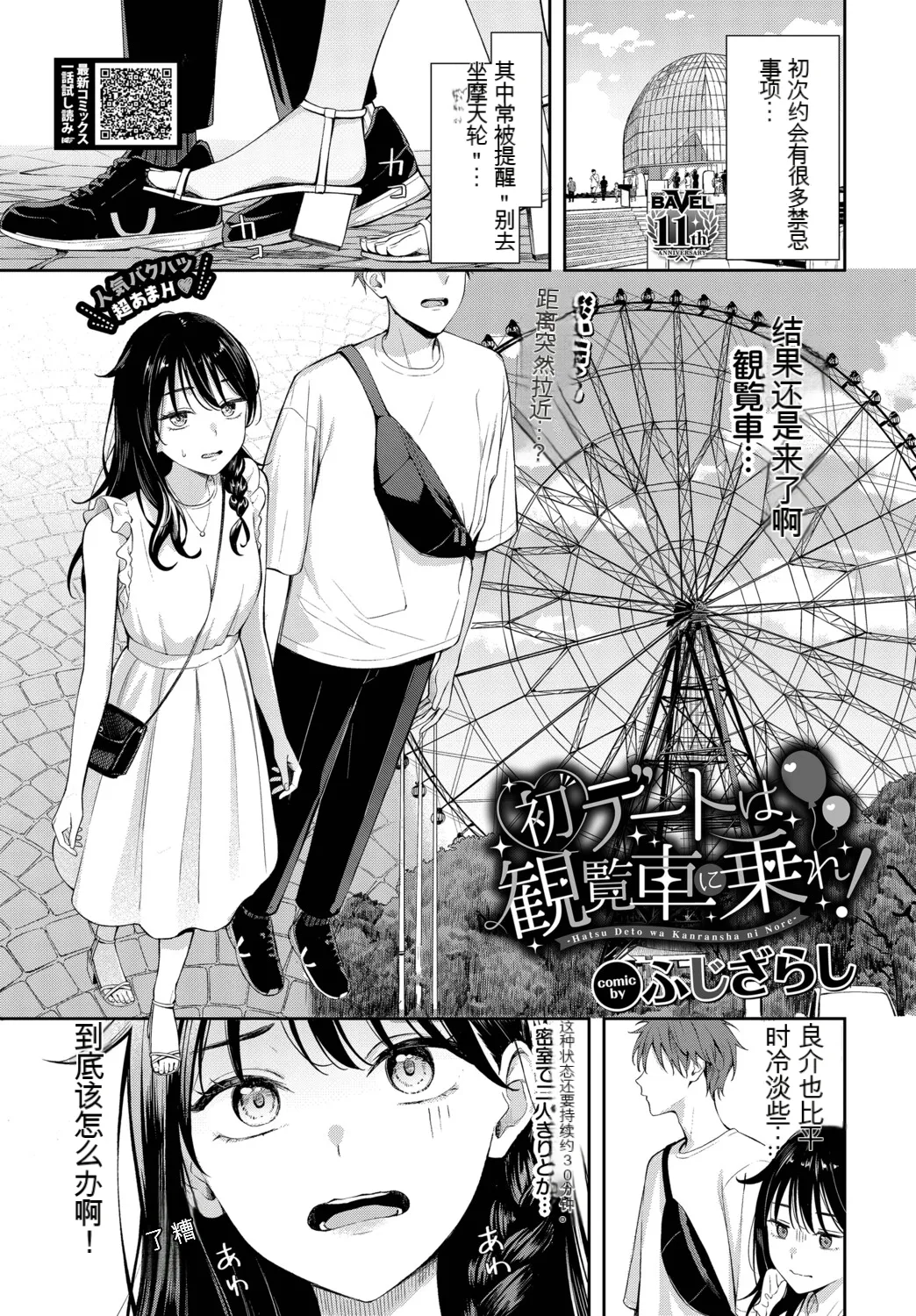 Hatsu Dēto wa Kanransha ni Nore! Ride the Ferris wheel on your first date! 翻译 page 1 full