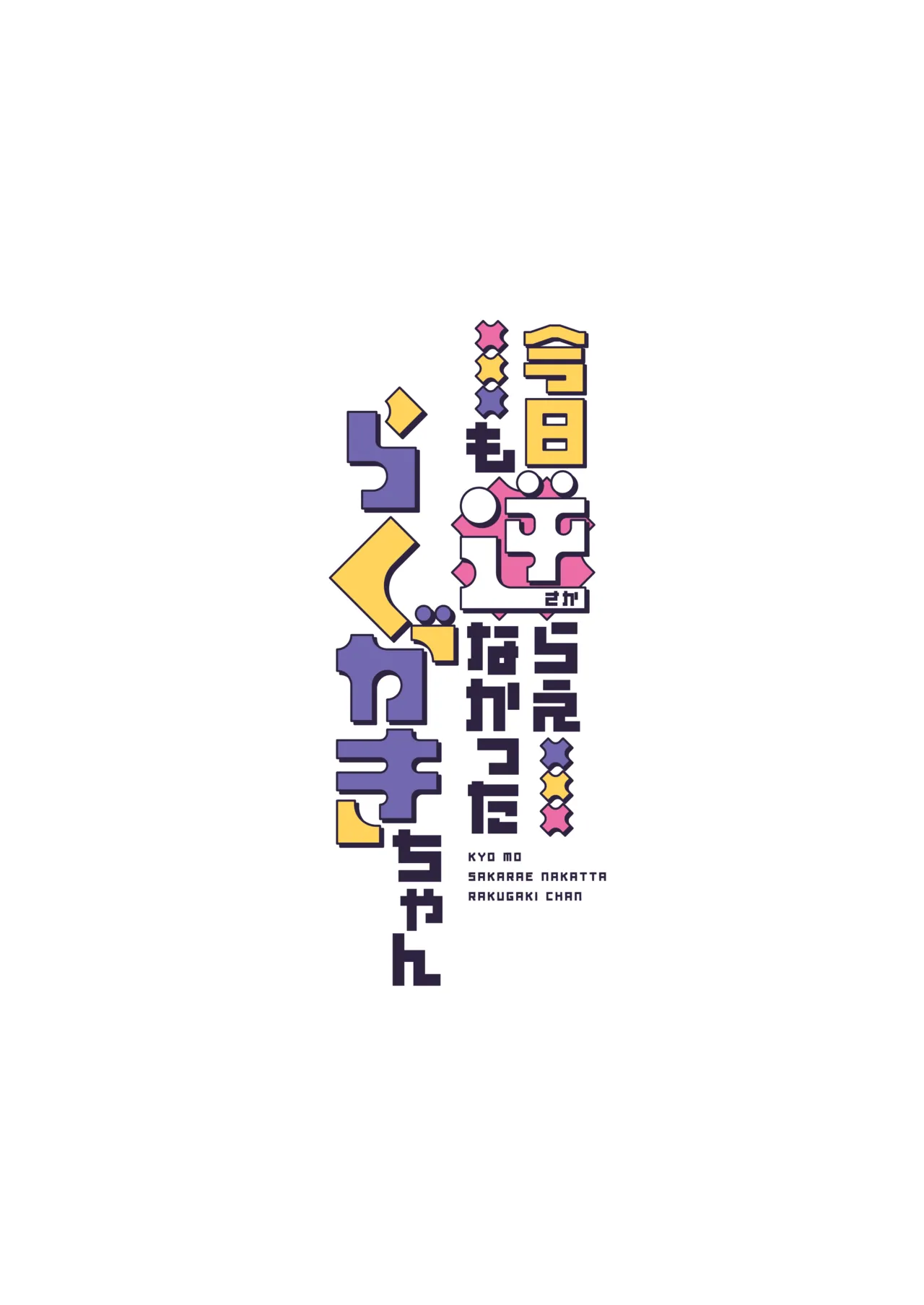 Kyoumo Sakaraenakatta Rakugaki-chan page 2 full