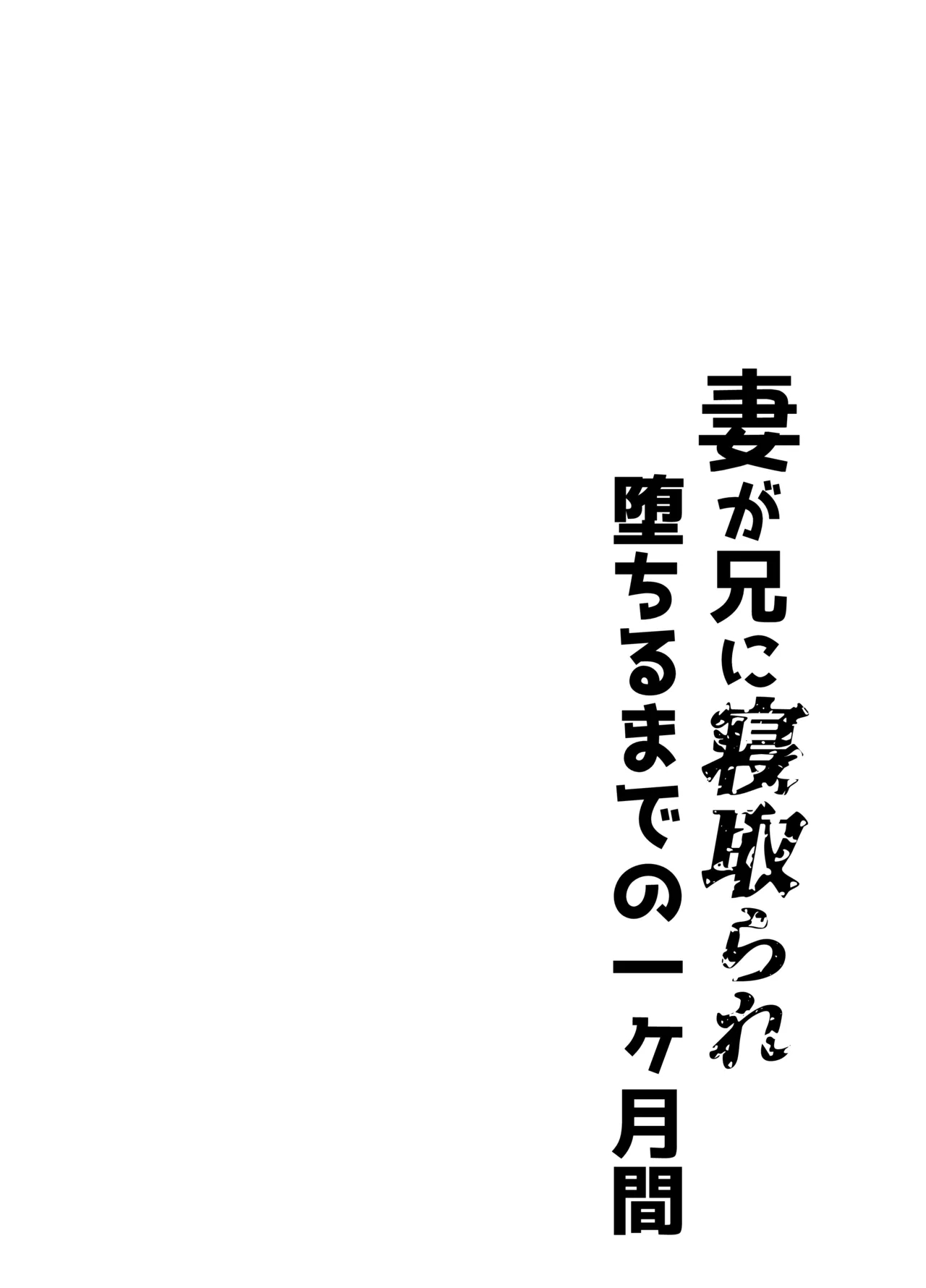 Tsuma ga Ani ni Netorare Ochiru made no Ikkagetsukan page 3 full