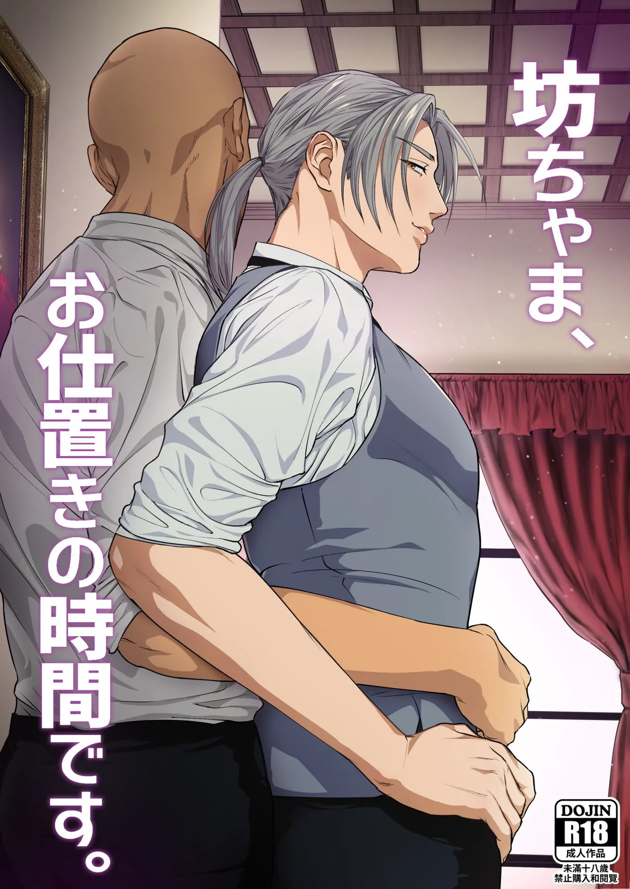 Waka Danna-sama, O Shioki no Jikan Desu. page 1 full