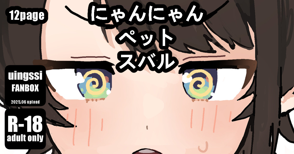 にゃんにゃん ペット スバル page 1 full